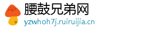 腰鼓兄弟网_分享热门信息